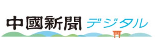 1252_addpicture_Chugoku Shimbun.jpg